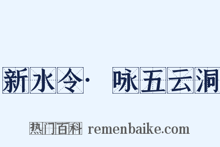 新水令·咏五云洞是什么意思的图片
